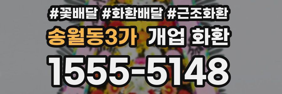 송월동3가 개업 화환