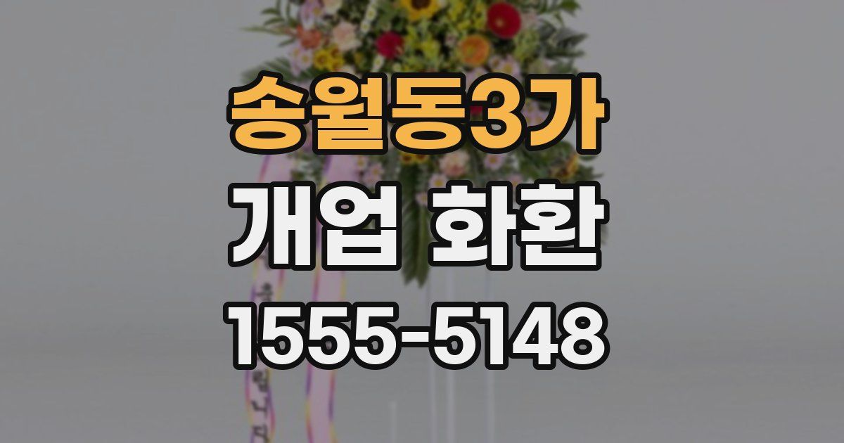 송월동3가 개업 화환