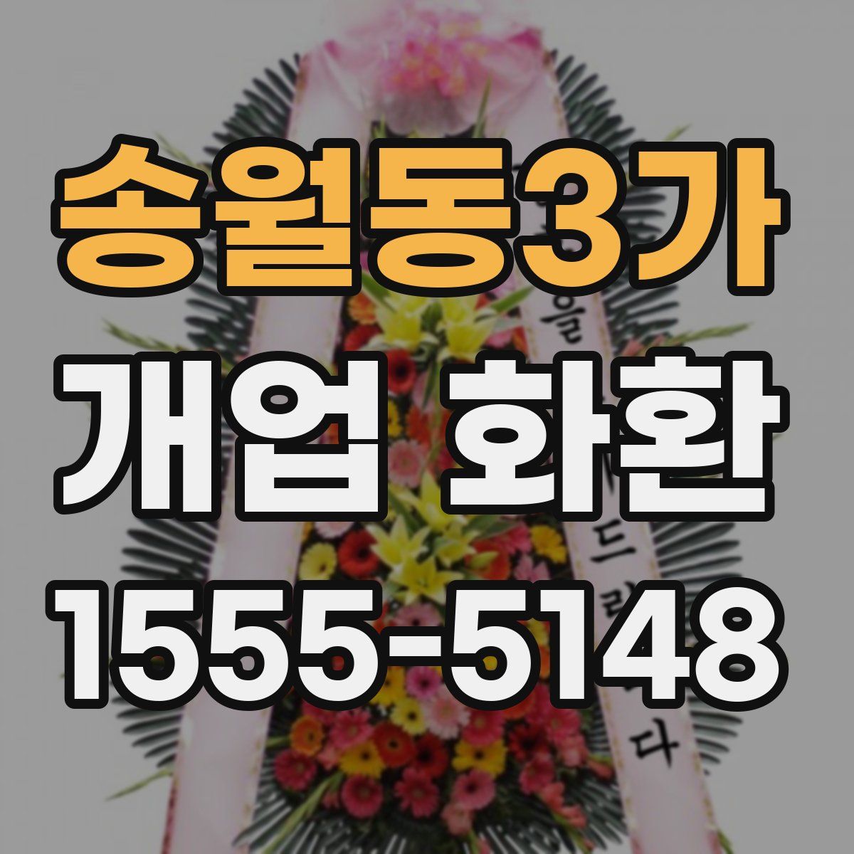 송월동3가 개업 화환