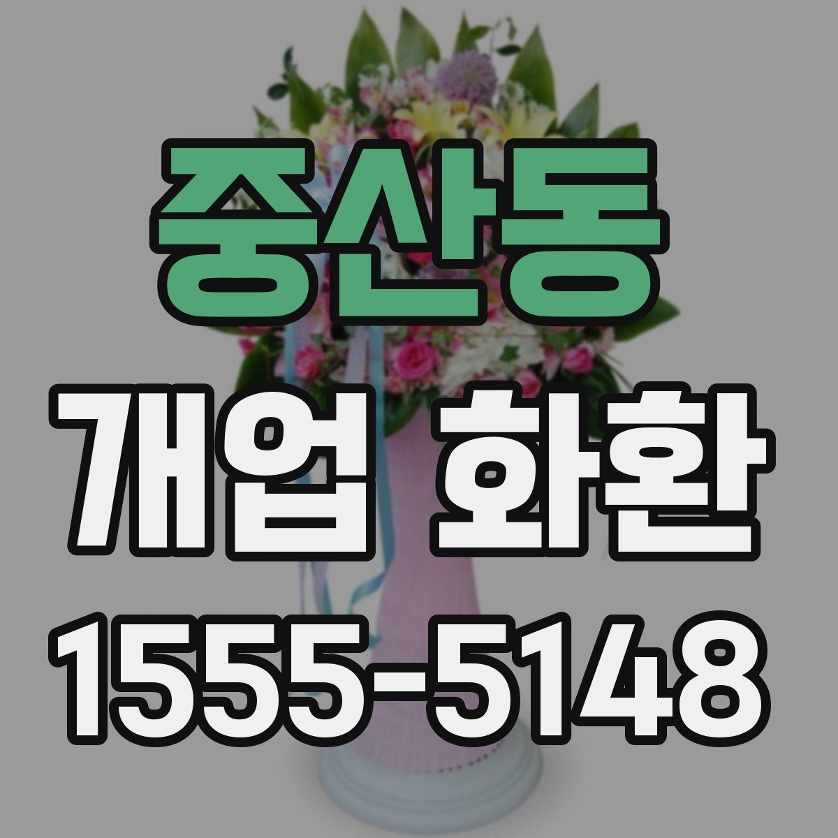 중산동 개업 화환