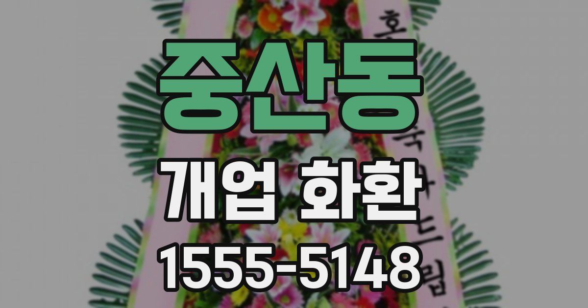 중산동 개업 화환