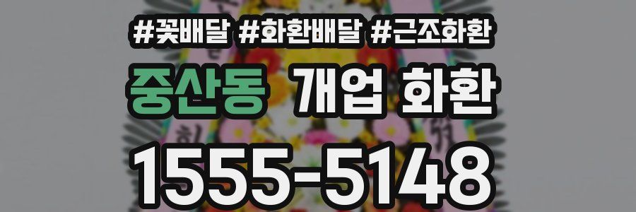 중산동 개업 화환