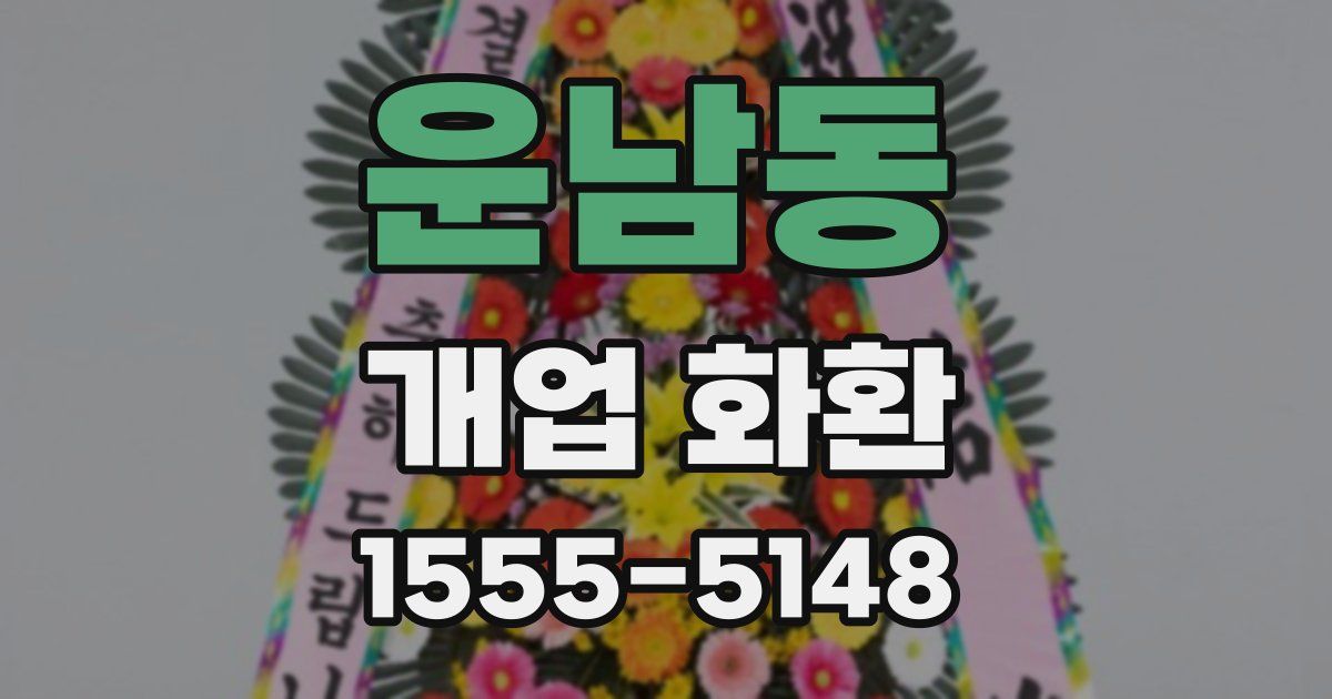 운남동 개업 화환
