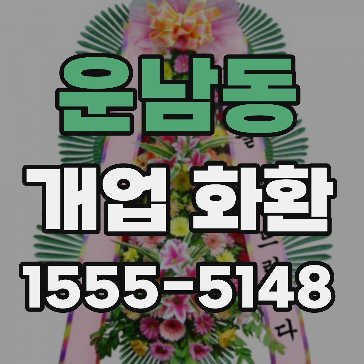 운남동 개업 화환
