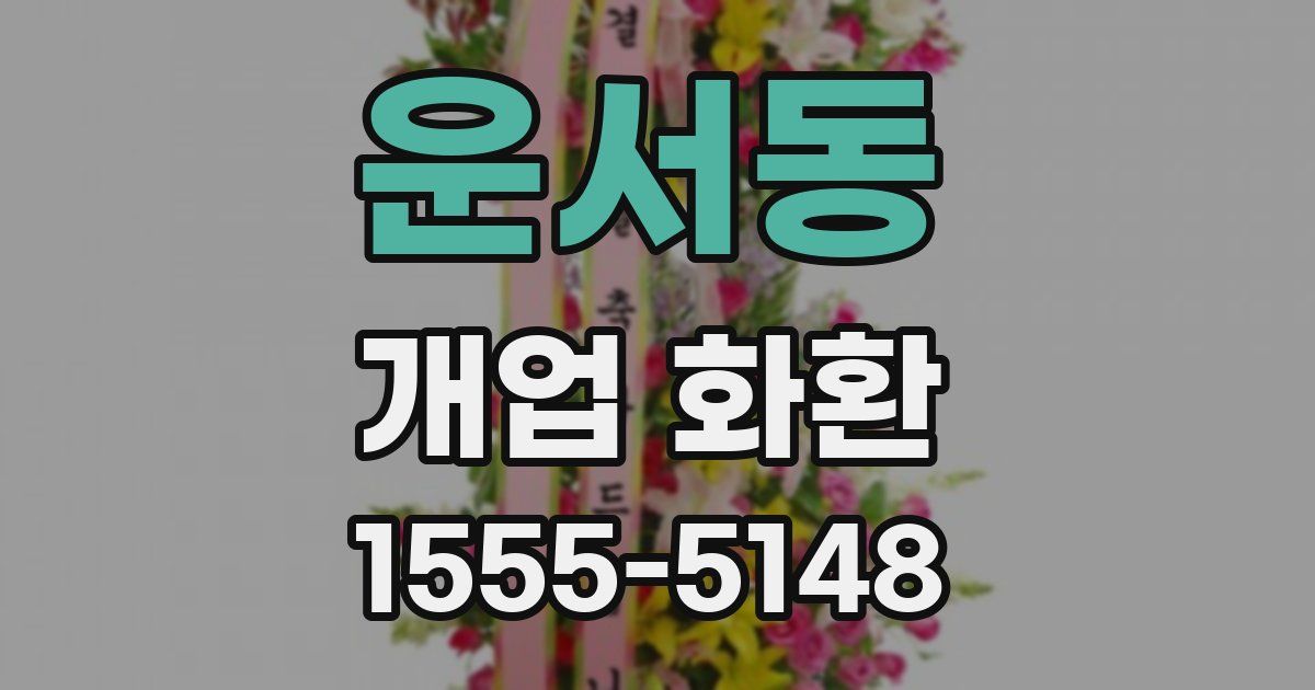 운서동 개업 화환