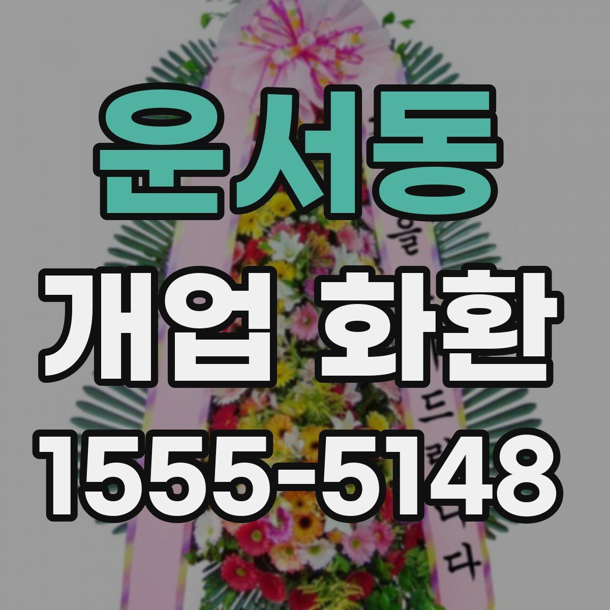 운서동 개업 화환