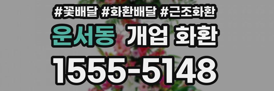 운서동 개업 화환