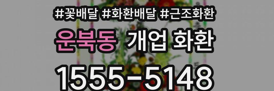 운북동 개업 화환