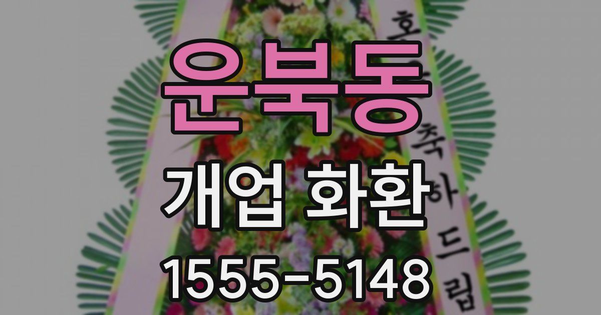 운북동 개업 화환