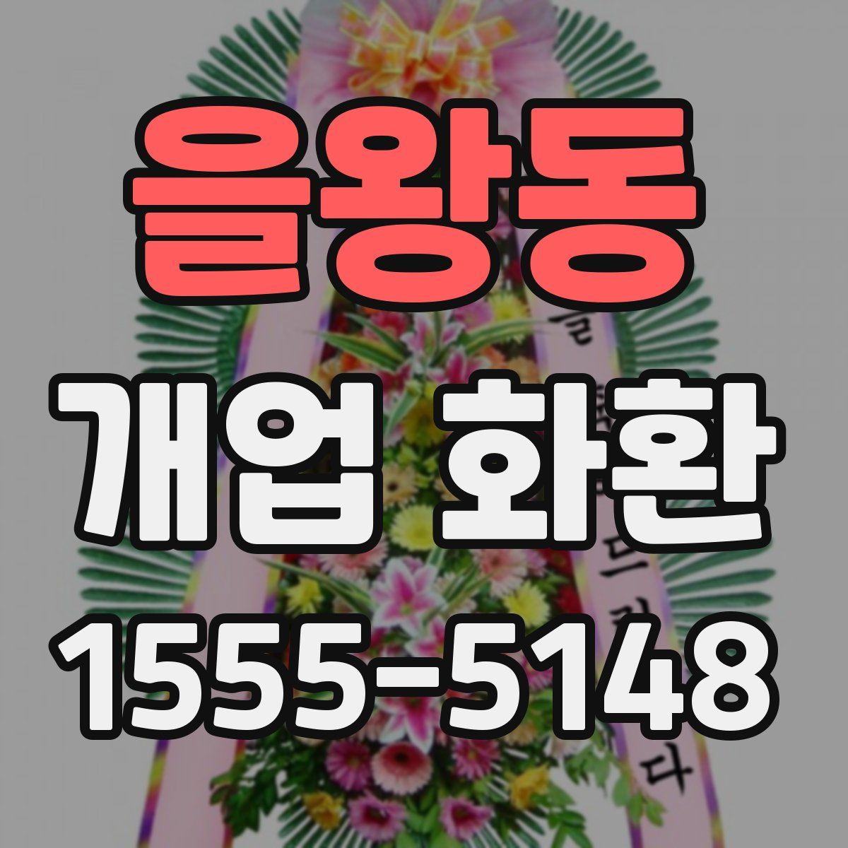 을왕동 개업 화환