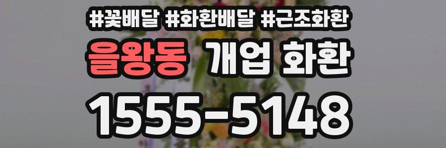 을왕동 개업 화환