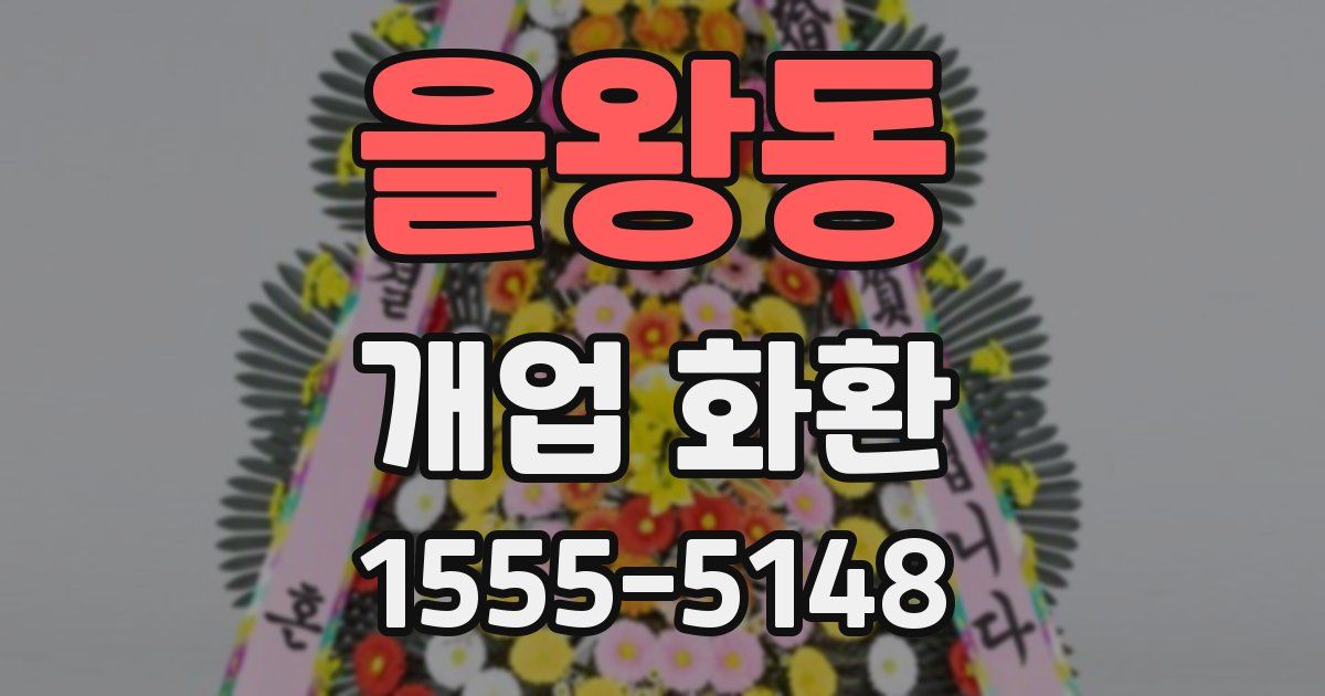 을왕동 개업 화환