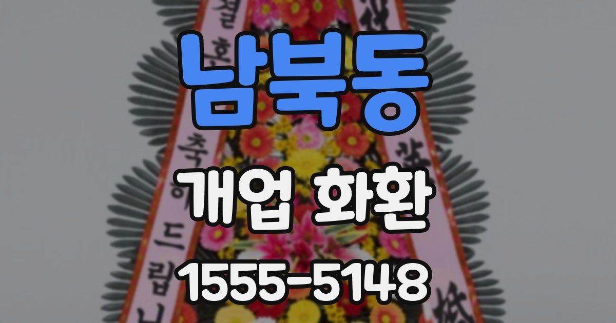 남북동 개업 화환