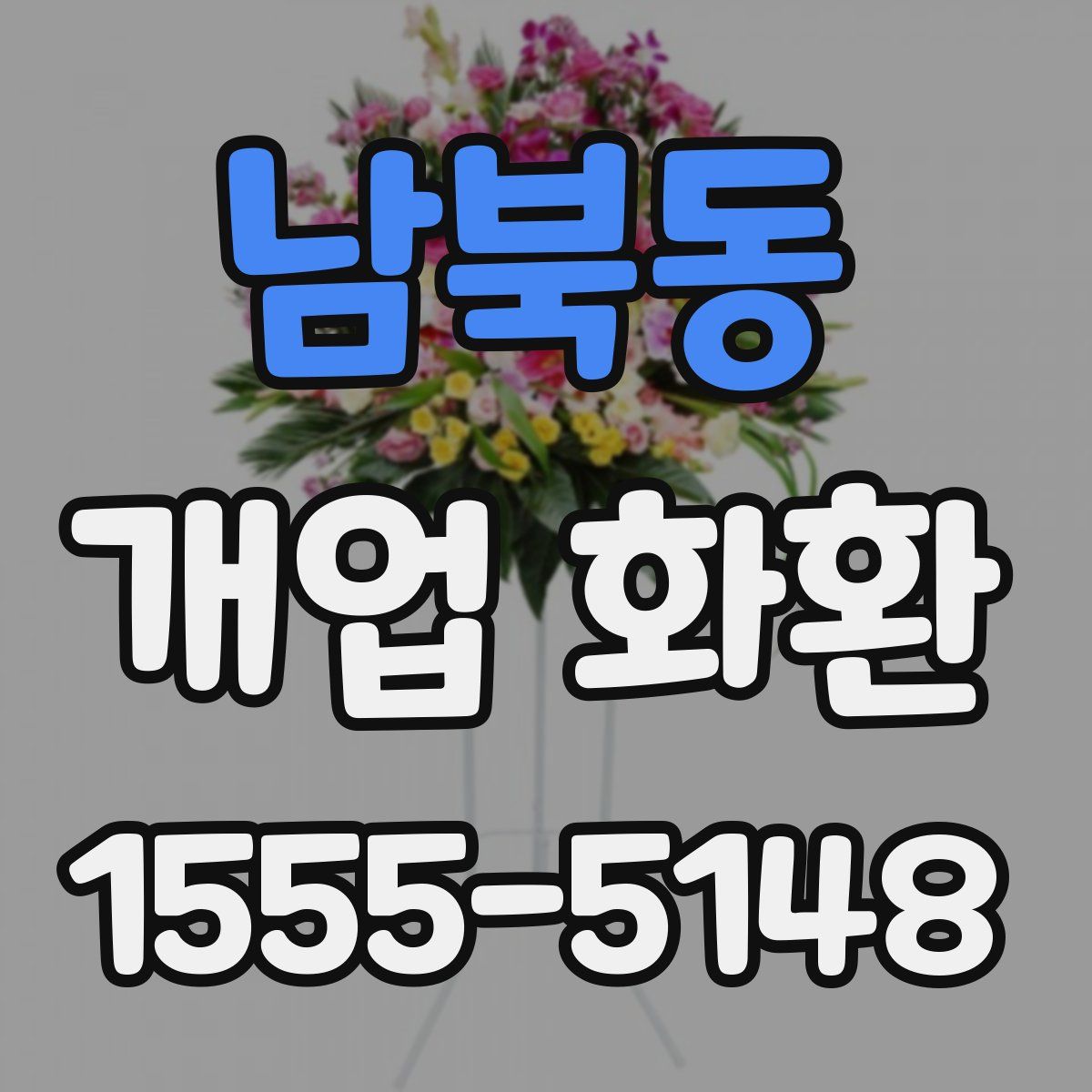 남북동 개업 화환