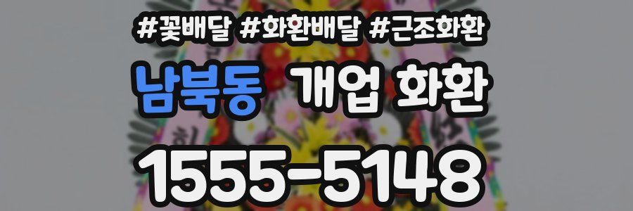 남북동 개업 화환