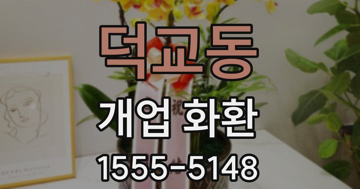 덕교동 개업 화환