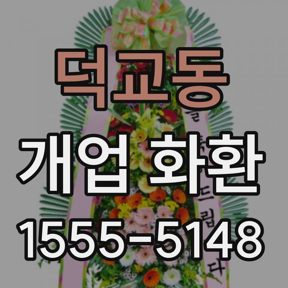 덕교동 개업 화환