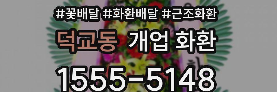 덕교동 개업 화환