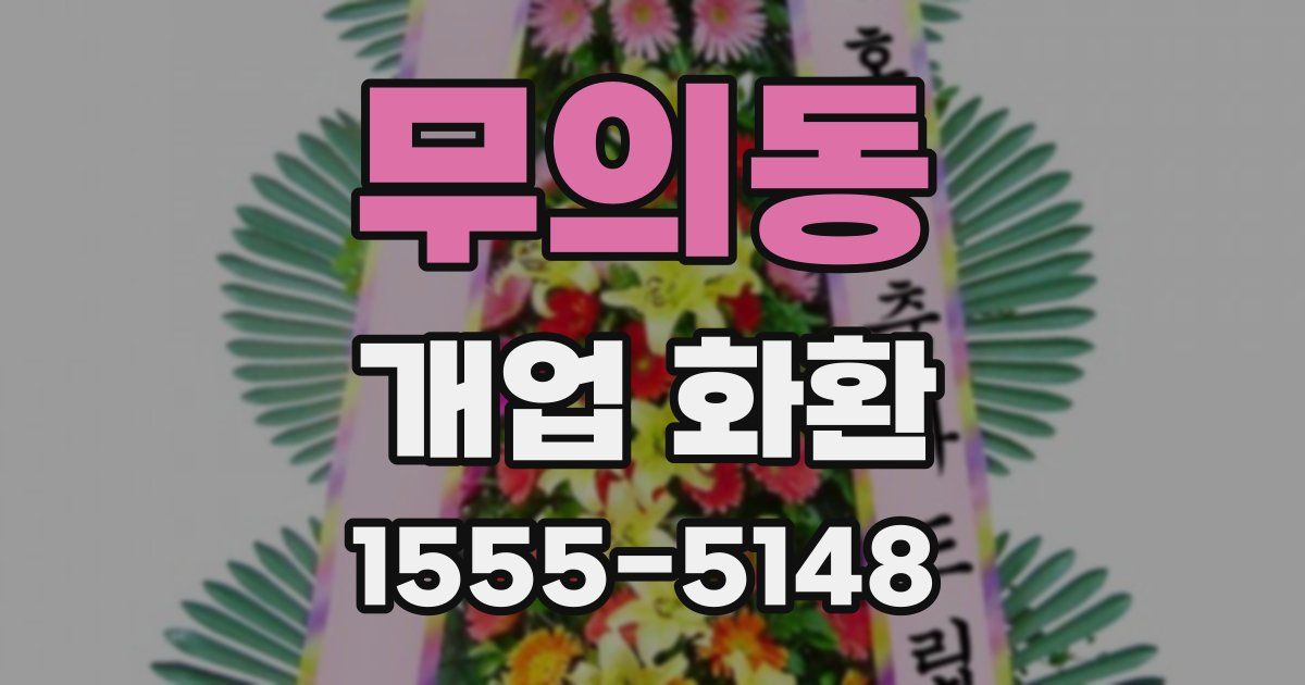 무의동 개업 화환