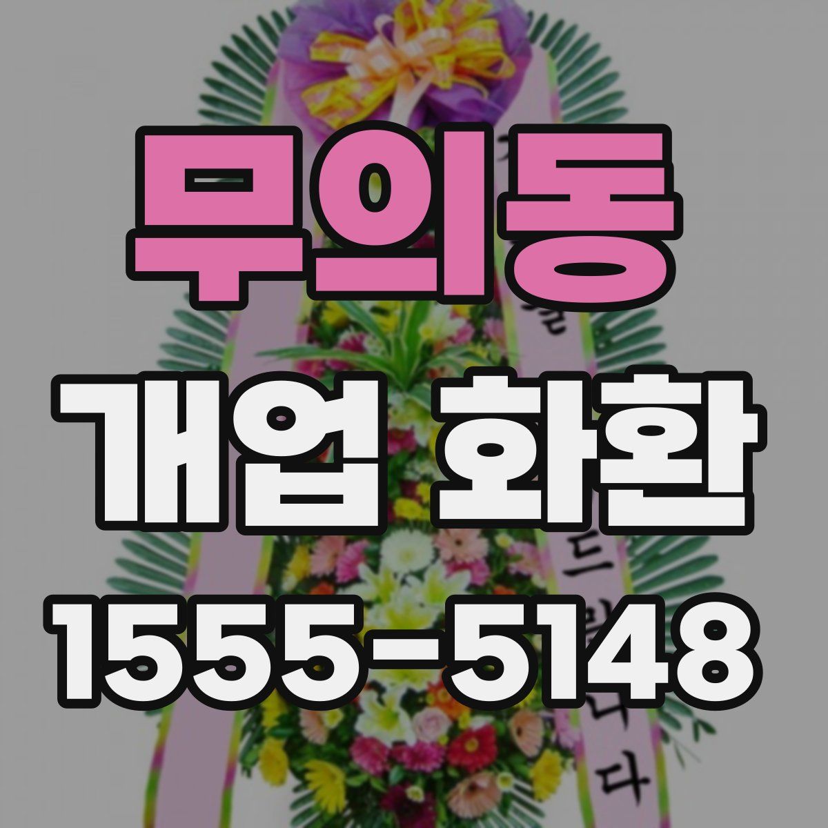 무의동 개업 화환