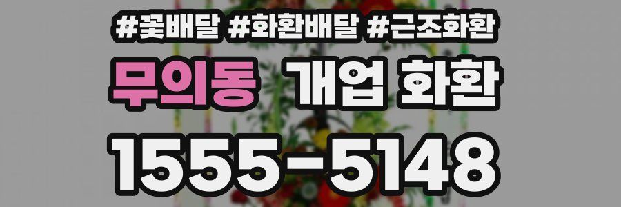 무의동 개업 화환