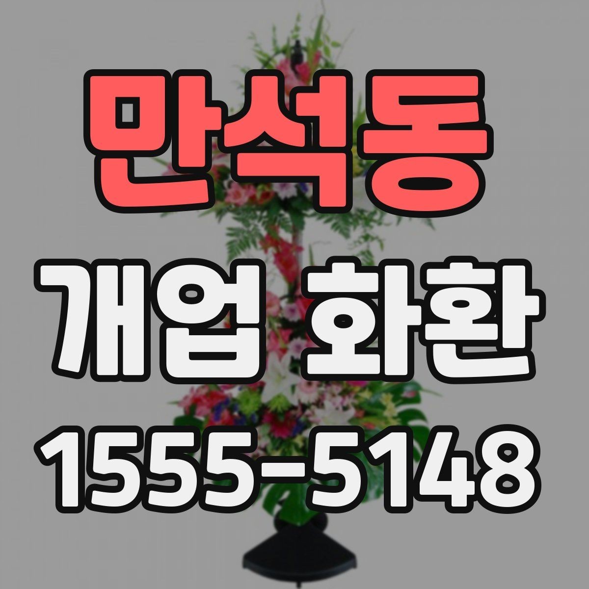 만석동 개업 화환 문안 선택할 때 참고할 사항