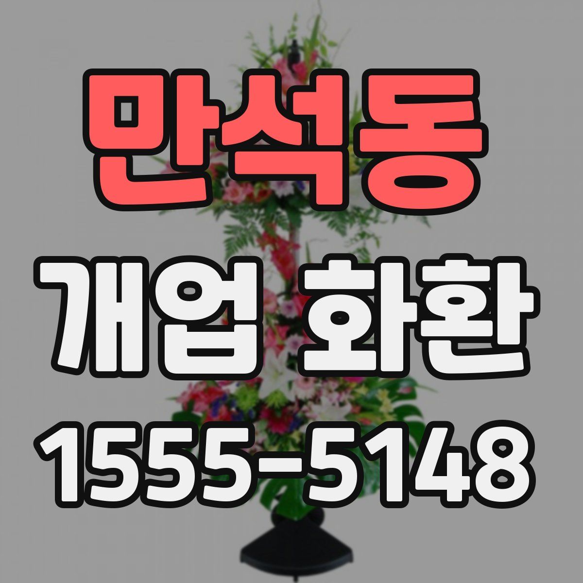 만석동 개업 화환