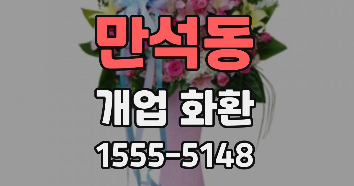 만석동 개업 화환