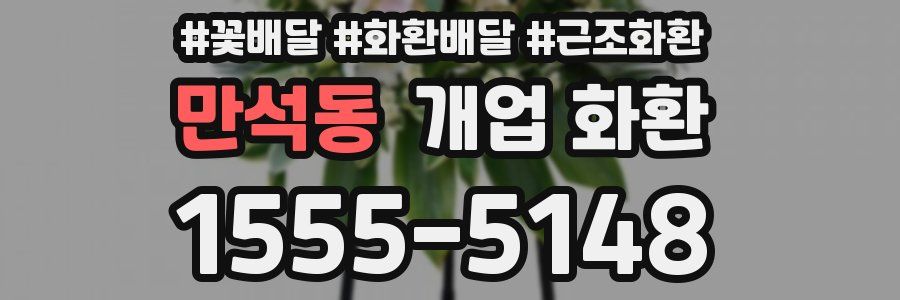 만석동 개업 화환