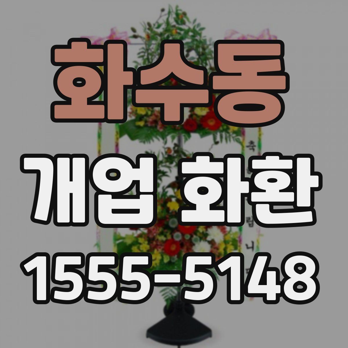 화수동 개업 화환 주문 시 자주 묻는 내용 정리