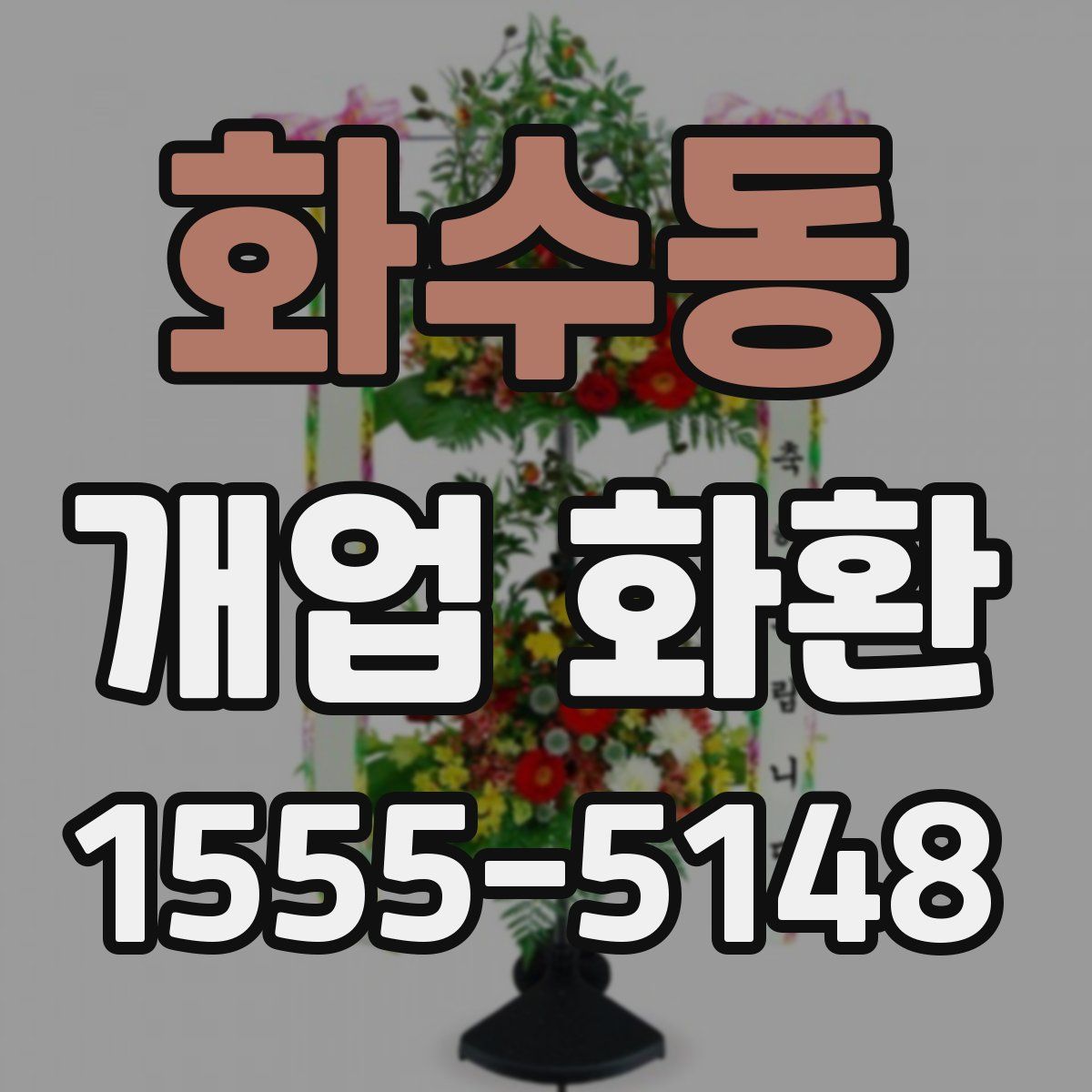 화수동 개업 화환