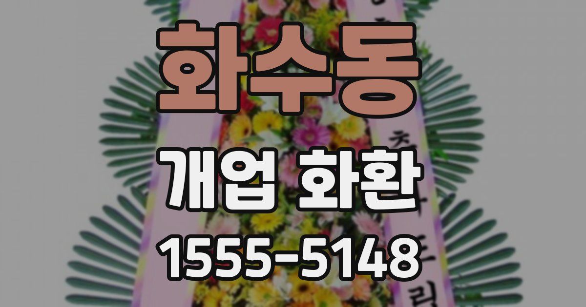 화수동 개업 화환