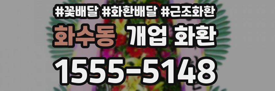 화수동 개업 화환