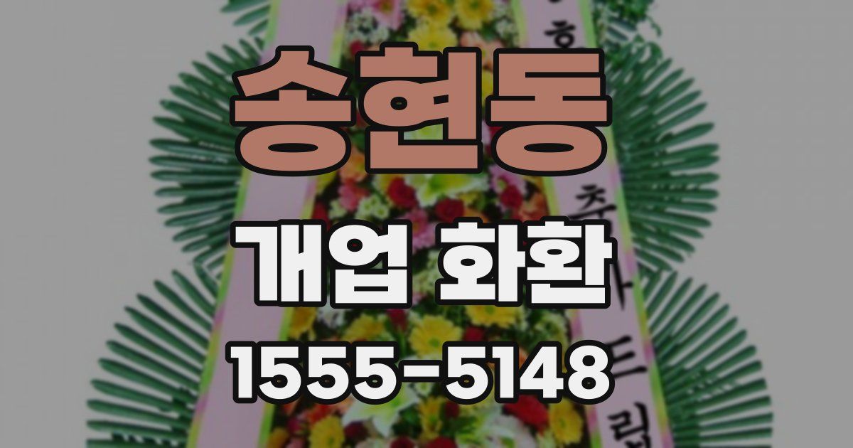 송현동 개업 화환