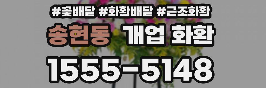 송현동 개업 화환