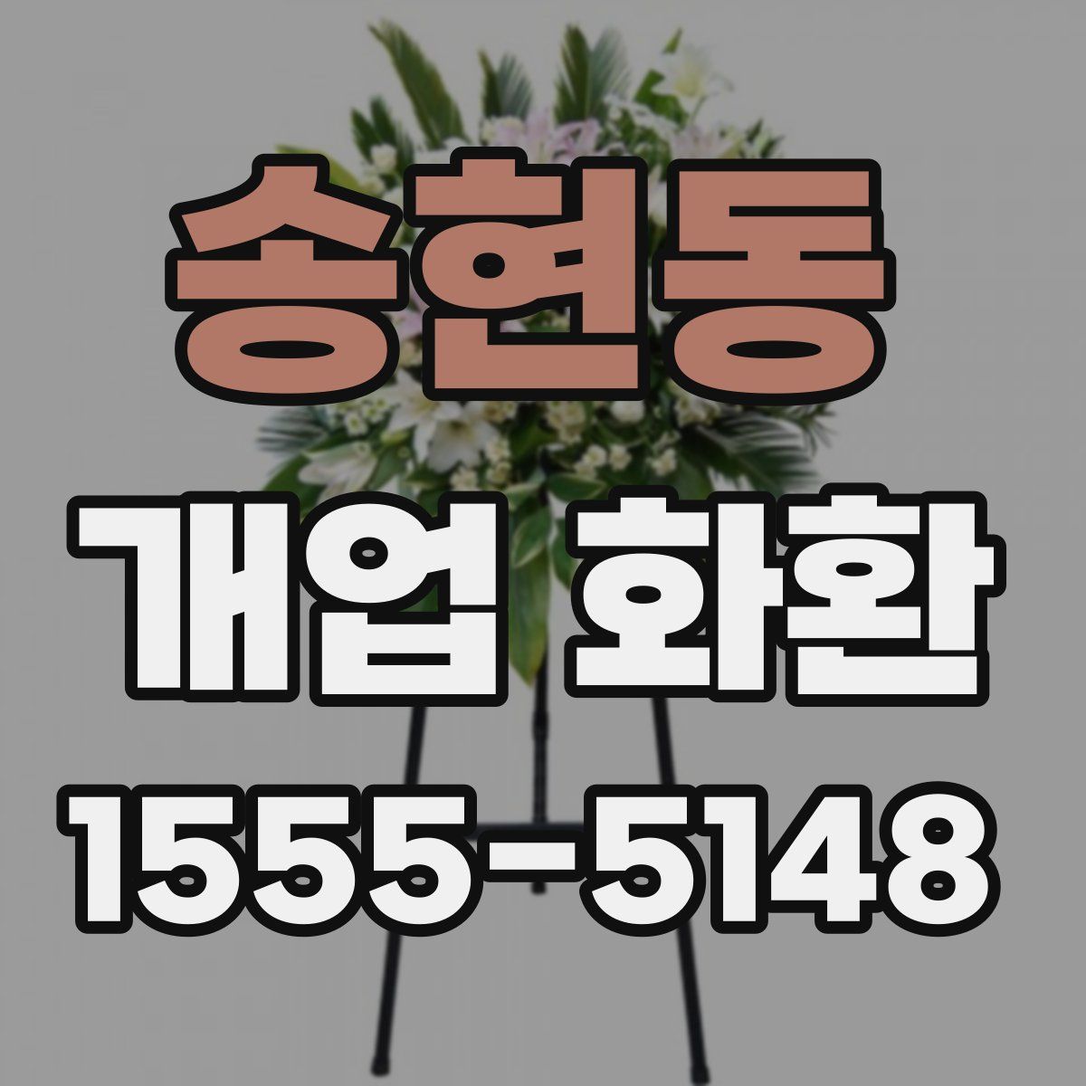 송현동 개업 화환