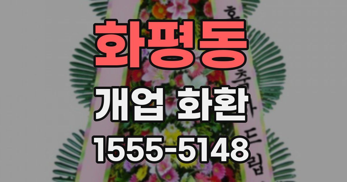 화평동 개업 화환