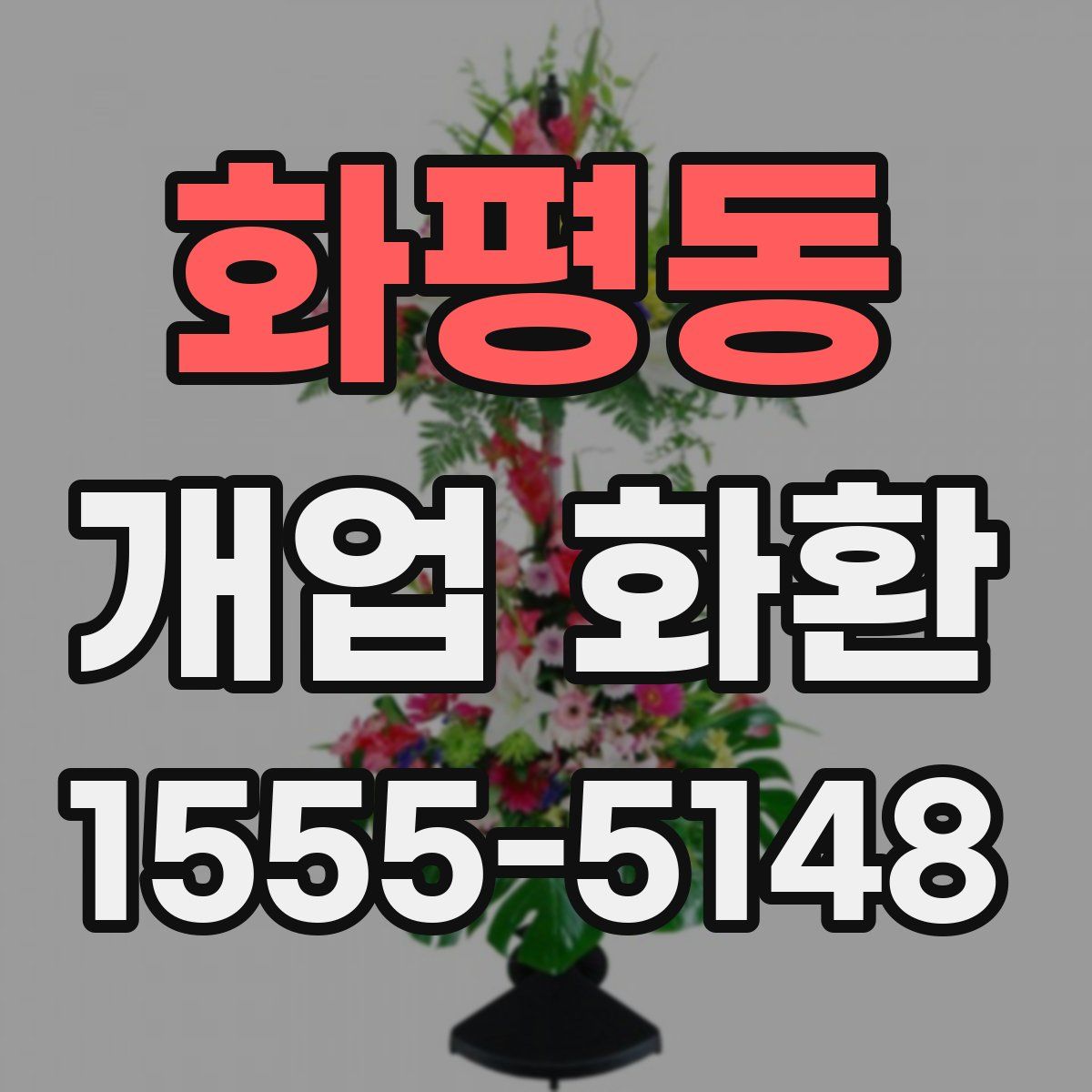 화평동 개업 화환