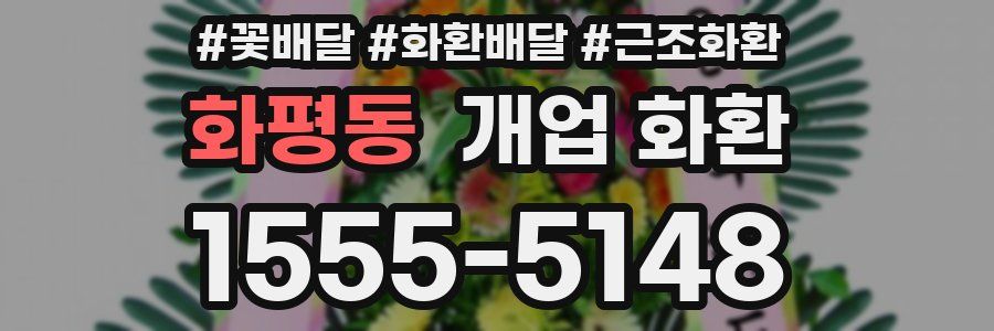 화평동 개업 화환