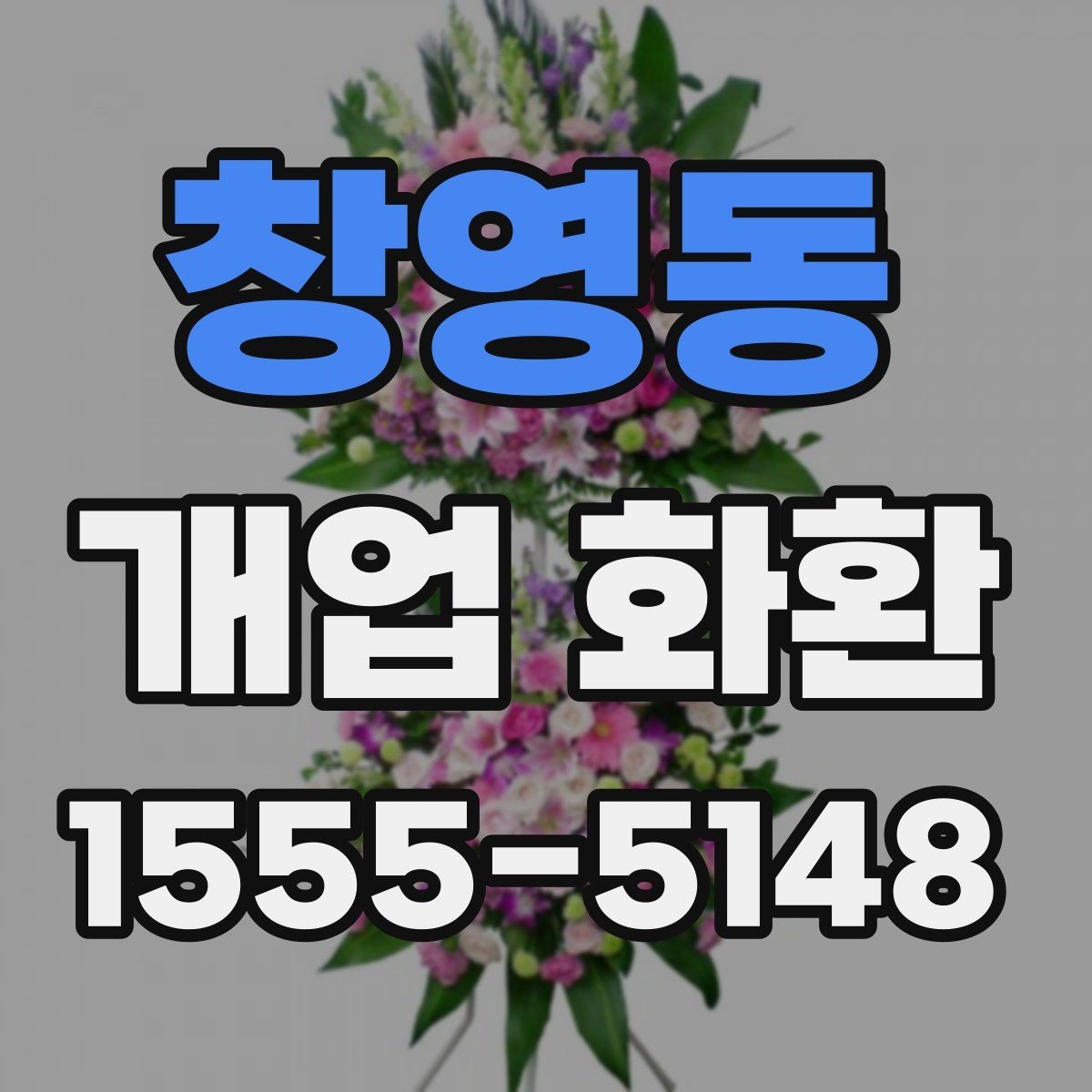 창영동 개업 화환 상황에 맞는 문구와 인사말