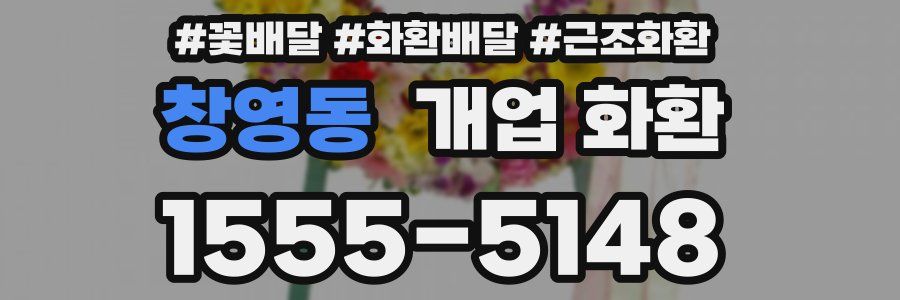 창영동 개업 화환