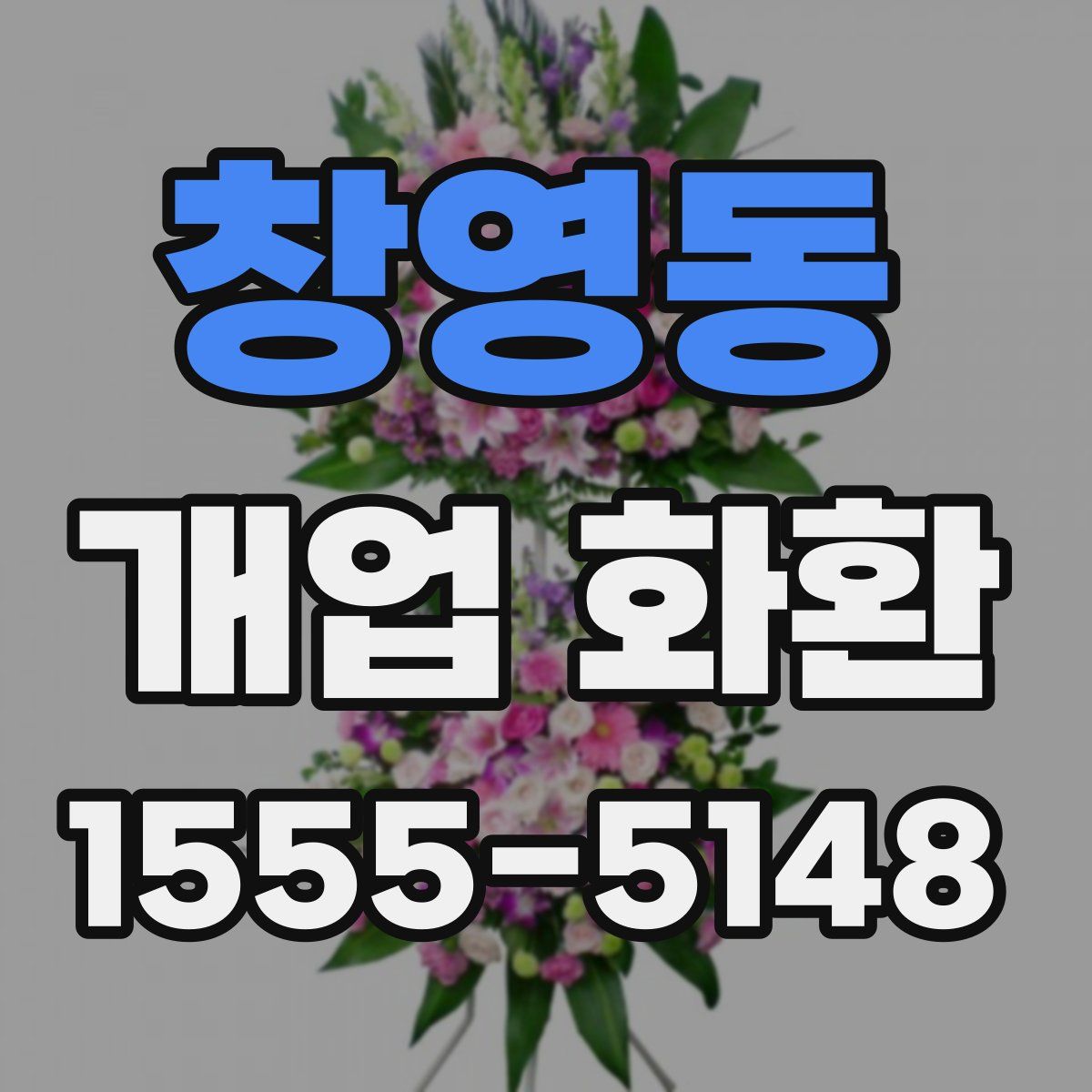창영동 개업 화환