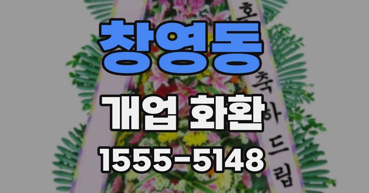 창영동 개업 화환