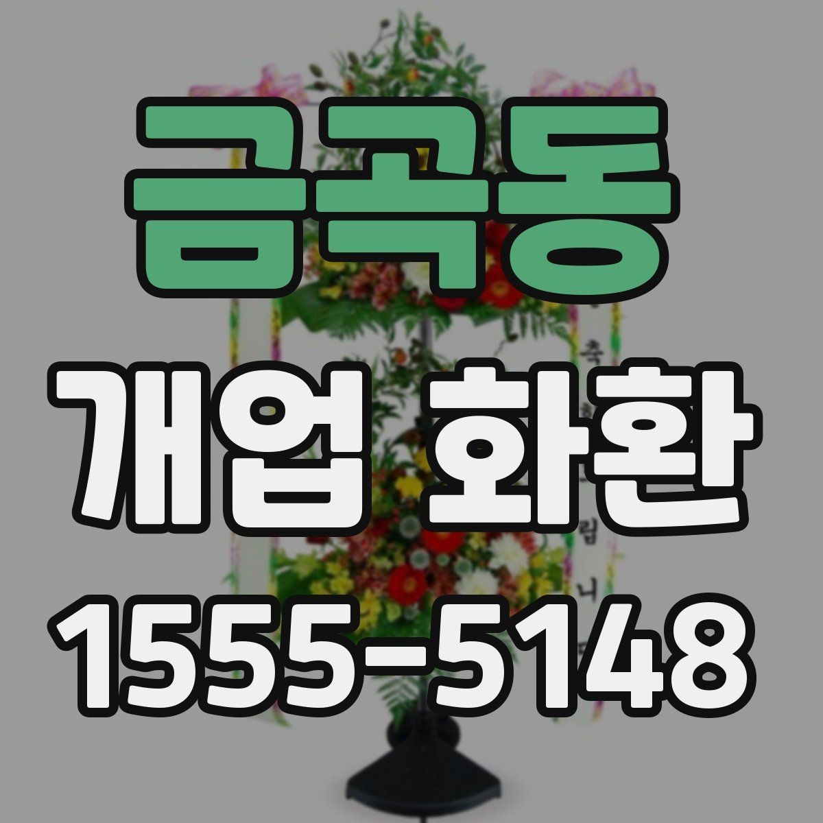 금곡동 개업 화환 받는 분 입장에서 생각할 점