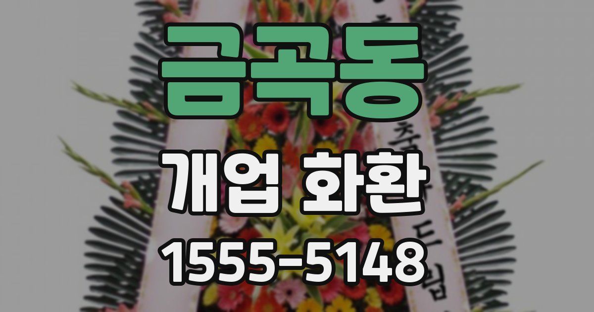 금곡동 개업 화환
