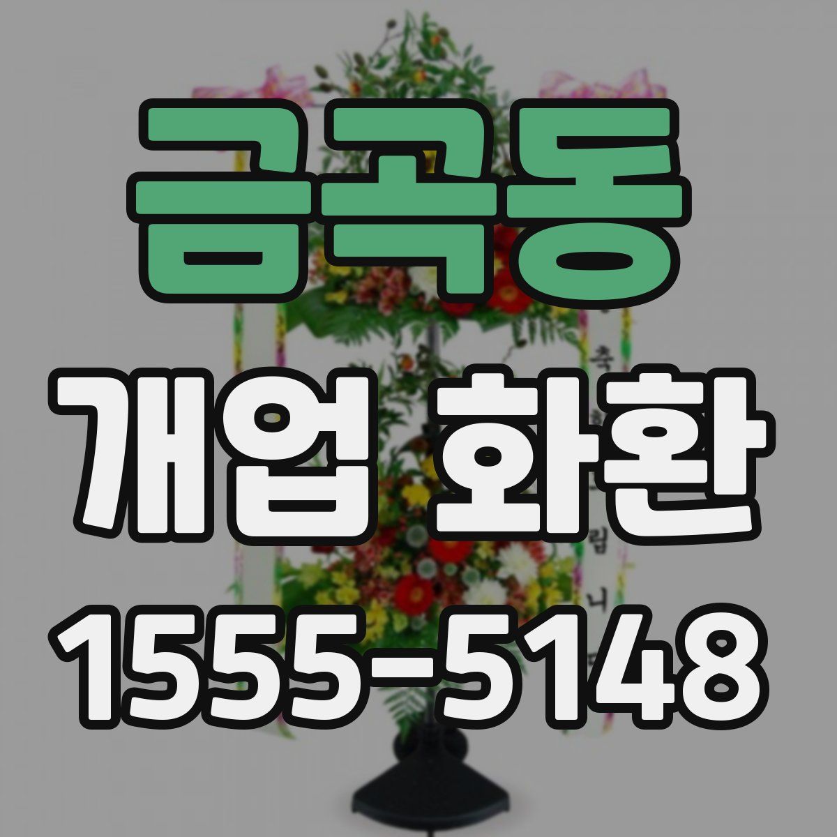 금곡동 개업 화환