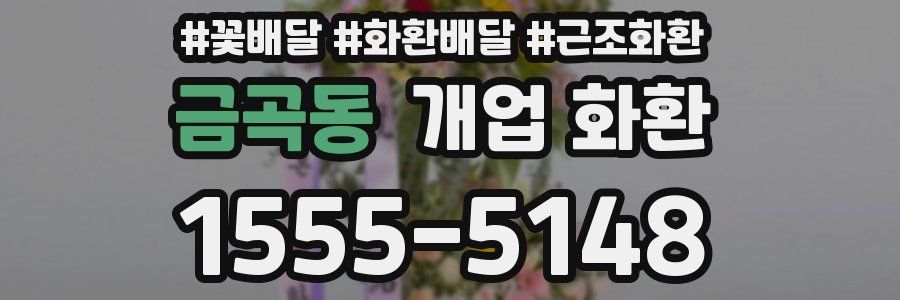 금곡동 개업 화환