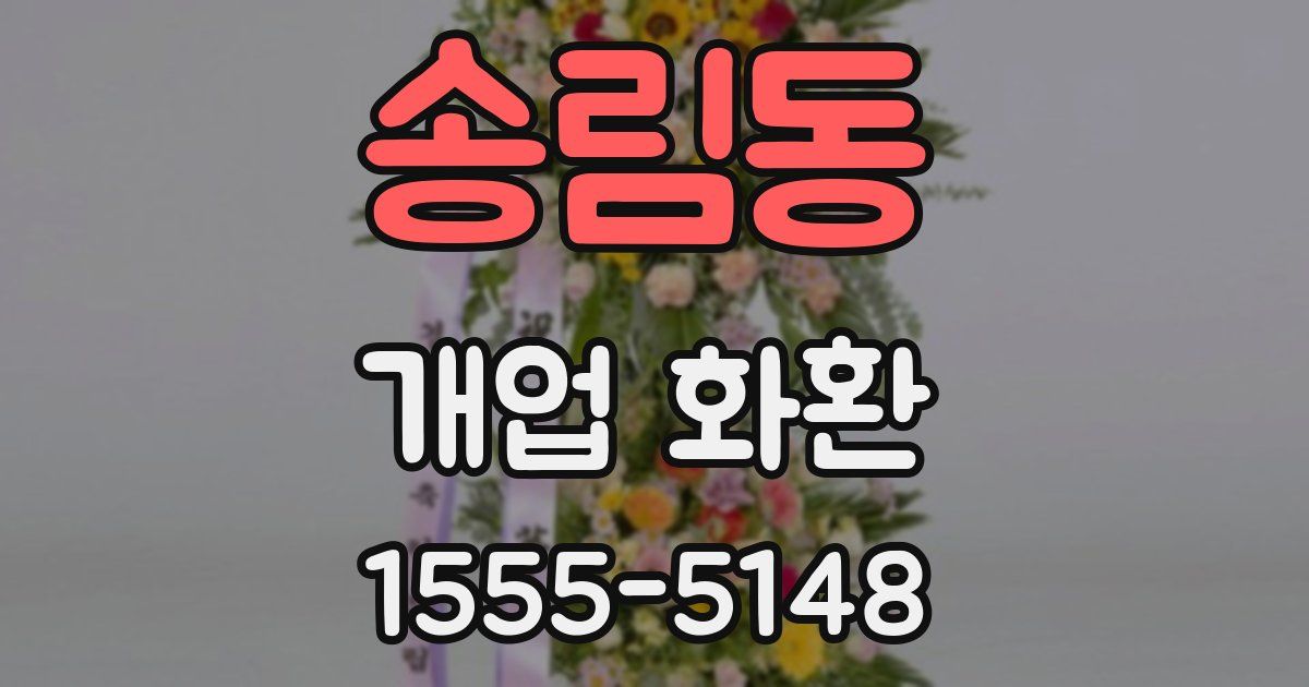 송림동 개업 화환