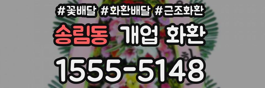 송림동 개업 화환