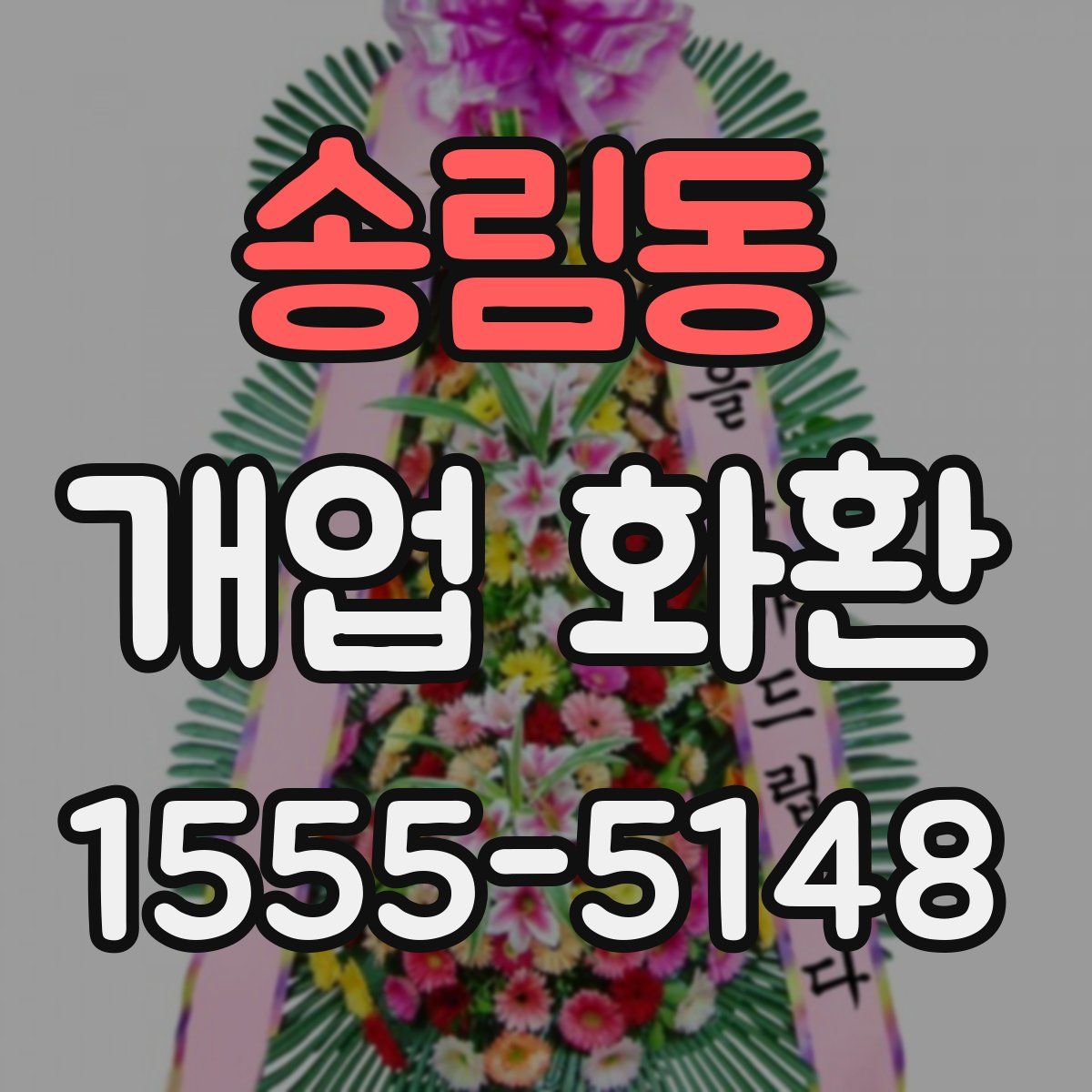 송림동 개업 화환